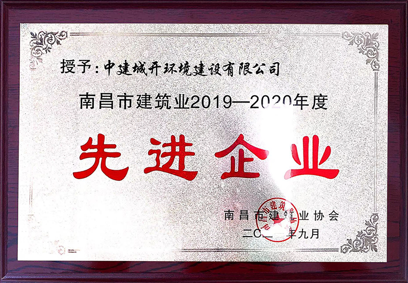 南昌市建筑业2019-2020年度“先进