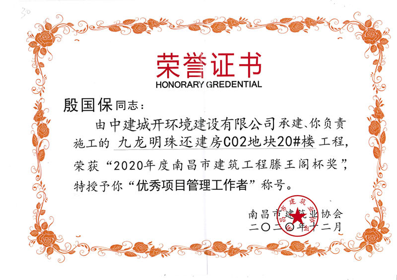 154 2020年度南昌市建筑工程滕王阁杯奖《九龙明珠还建房C02地块20#》.png