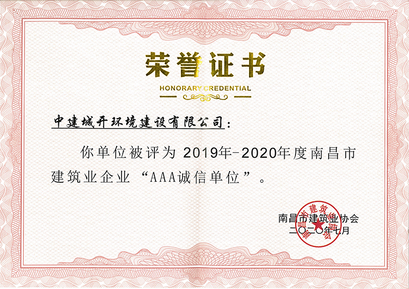 2019-2020年度南昌市建筑业企业“aaa诚信单位”荣誉证书.jpg