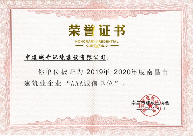 2019-2020年度南昌市建筑业企业“