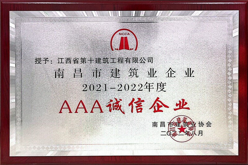 2021-2022年AAA诚信企业